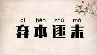 弃本逐末