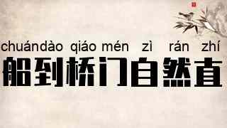 船到桥门自然直