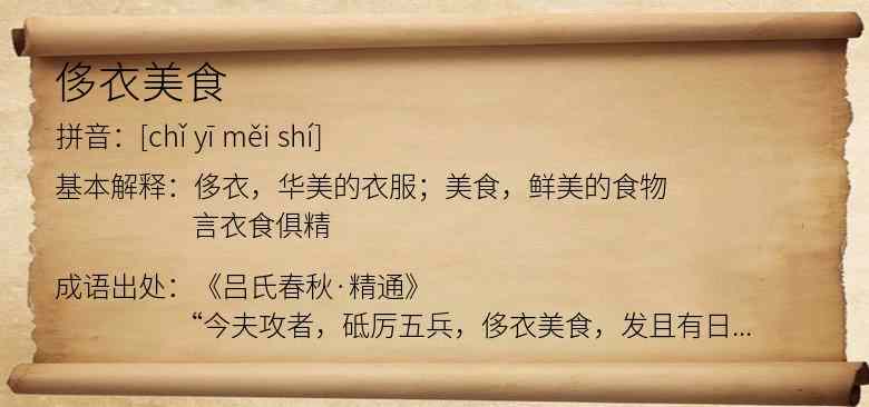 侈衣美食