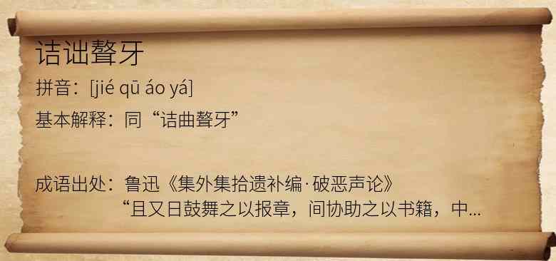 诘诎聱牙