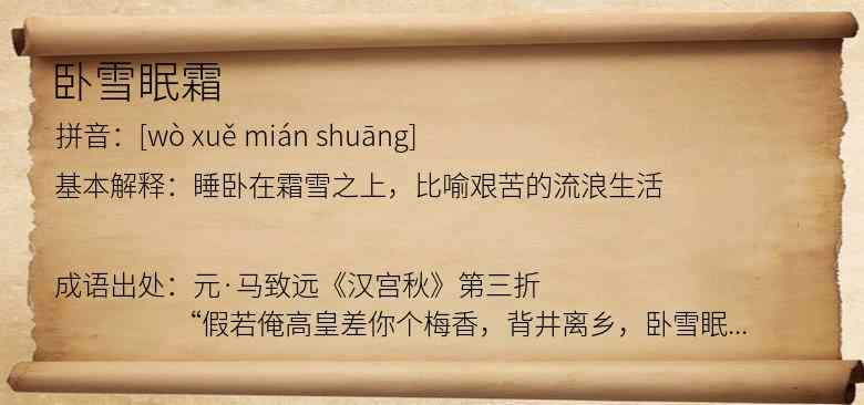 卧雪眠霜