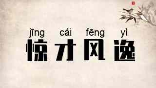 惊才风逸