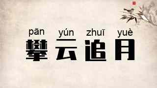 攀云追月