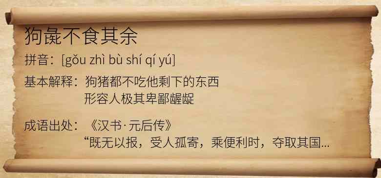 狗彘不食其余
