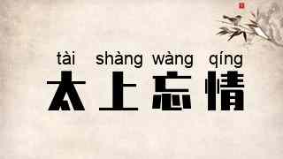 太上忘情