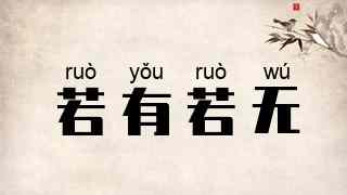 若有若无