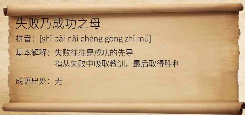 失败乃成功之母