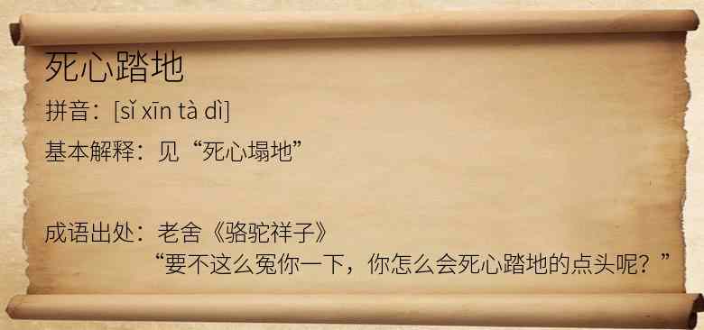 死心踏地