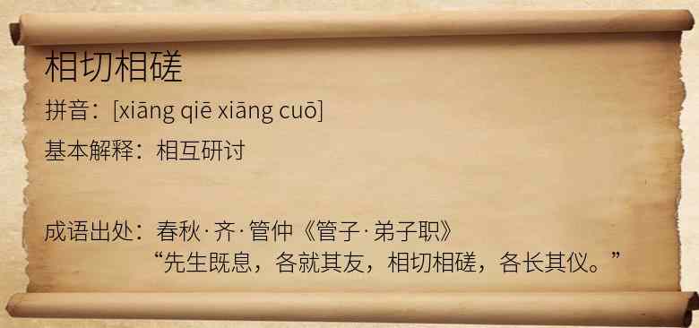 相切相磋