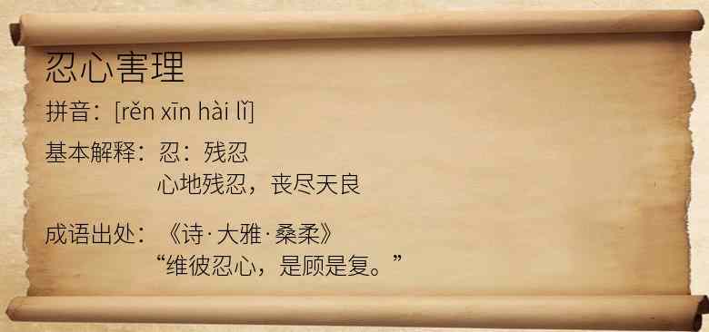 忍心害理