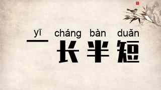 一长半短