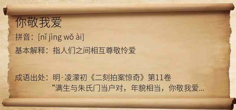 你敬我爱