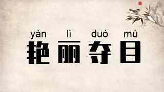 艳丽夺目