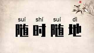 随时随地