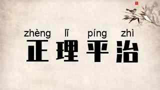 正理平治