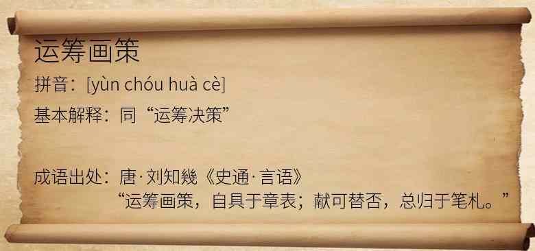 运筹画策