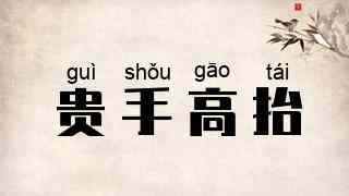 贵手高抬