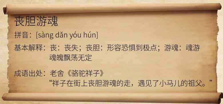丧胆游魂