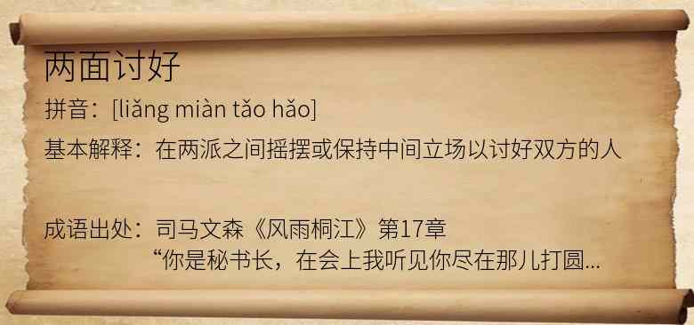 两面讨好