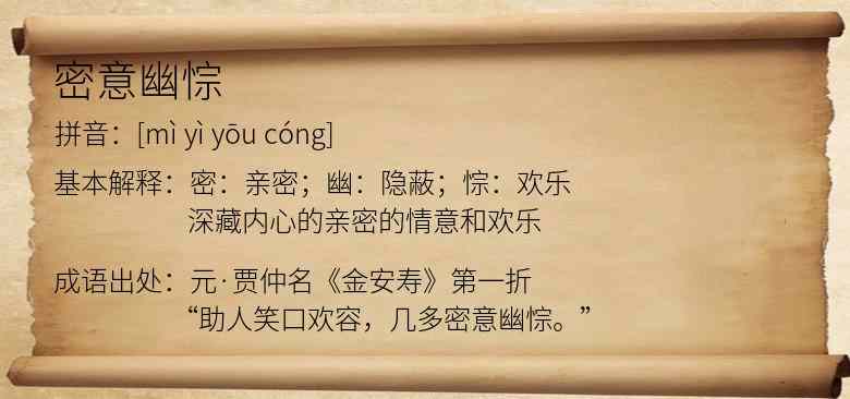 密意幽悰