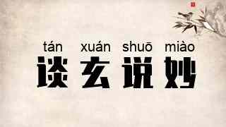 谈玄说妙