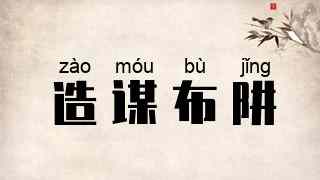 造谋布阱