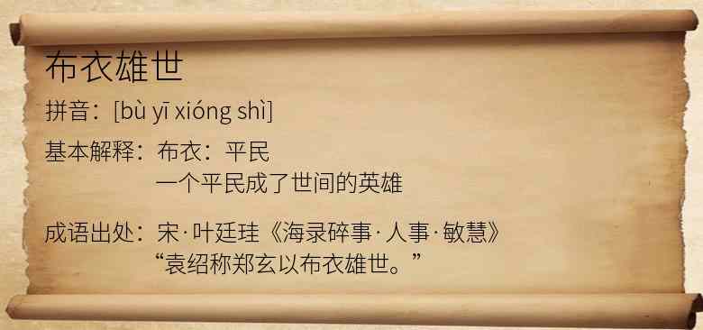 布衣雄世