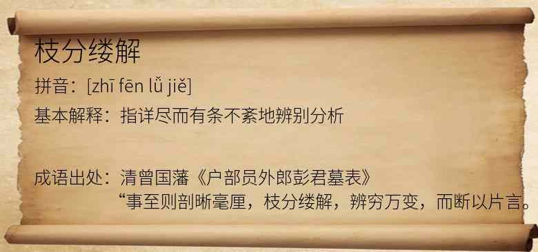 枝分缕解