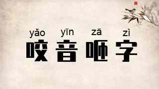咬音咂字