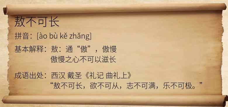 敖不可长