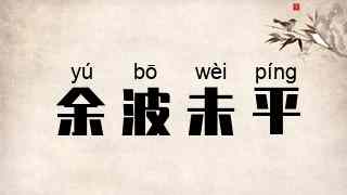余波未平