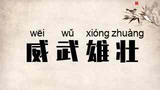 威武雄壮