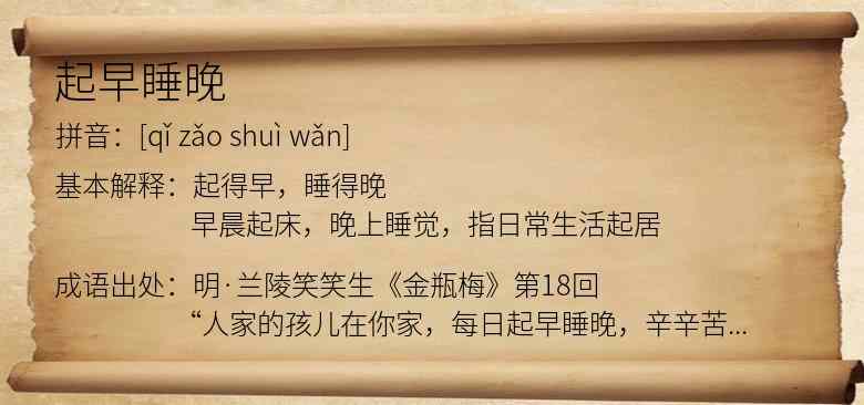 起早睡晚