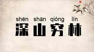 深山穷林