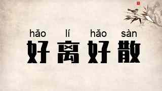 好离好散