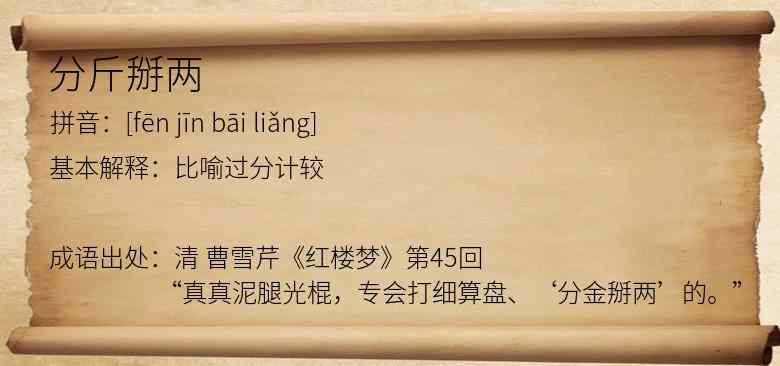 分斤掰两