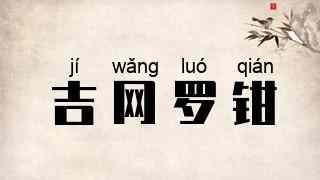吉网罗钳