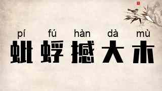 蚍蜉撼大木