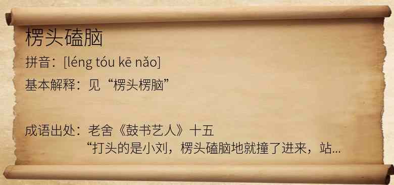楞头磕脑