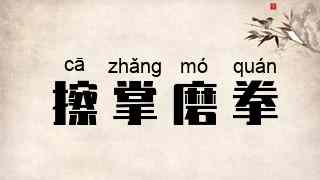 擦掌磨拳