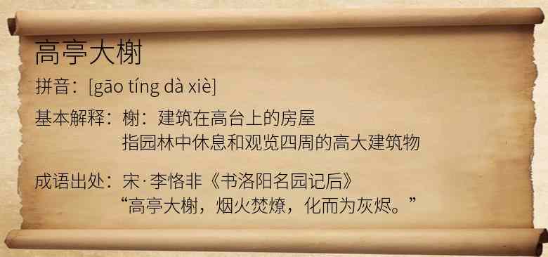 高亭大榭