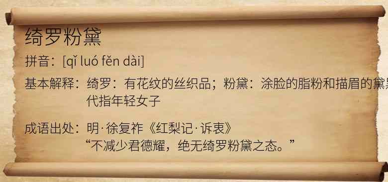 绮罗粉黛