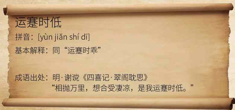 运蹇时低