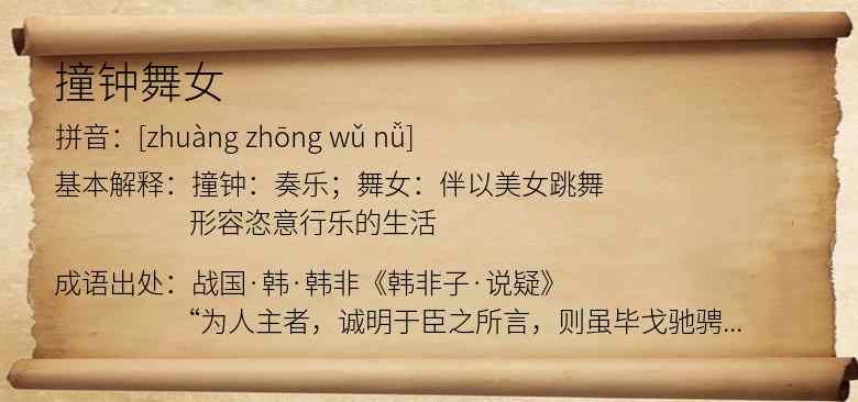 撞钟舞女