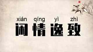 闲情逸致