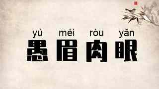 愚眉肉眼