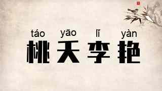 桃夭李艳
