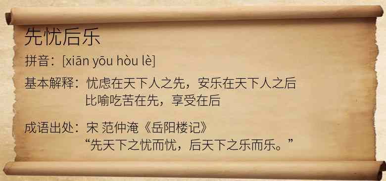 先忧后乐