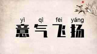 意气飞扬