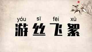 游丝飞絮
